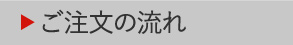 ご注文の流れ