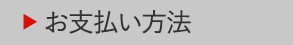 お支払方法